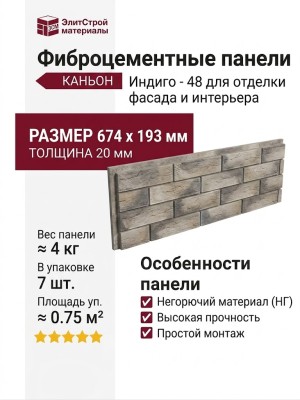 Фиброцементные панели КАНЬОН Индиго - 48