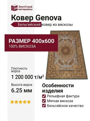 Ковер Genova 38504-5252/51 400x600
