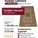 Ковер Genova 38504-5252/51 400x600