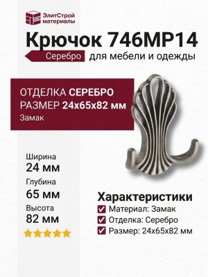 Крючок 746MP14, материал Замак, отделка Серебро, 24*65*82 мм