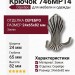Крючок 746MP14, материал Замак, отделка Серебро, 24*65*82 мм
