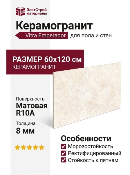Vitra Emperador Слоновая Кость Матовый R10a 60x120 K958003R0001VTER