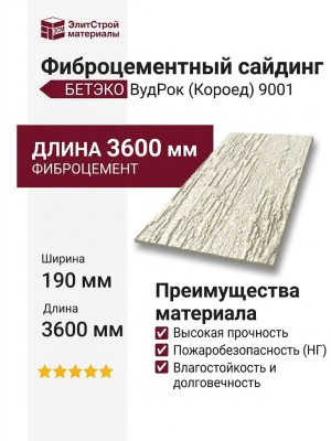 Фиброцементный сайдинг БЕТЭКО ВудРок (Короед) 9001