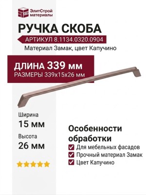 Ручка скоба 8.1134.0320.0904, материал Замак, цвет Капучино, 339*15*26 мм