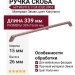 Ручка скоба 8.1134.0320.0904, материал Замак, цвет Капучино, 339*15*26 мм