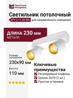 Светильник потолочный SPY 2 11.40 WG