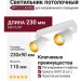 Светильник потолочный SPY 2 11.40 WG