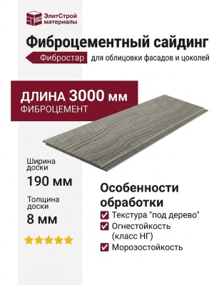 Фиброцементный сайдинг Фибростар Одноцветный 190x3000x8 мм КР 17 Серый Пастельный