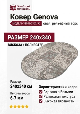 Ковер Genova 38009-6555/90 овал 240x340