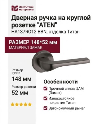 Дверная ручка на круглой розетке "ATEN" HA137RO12 BBN, материал Замак, отделка Титан, 148*52 мм