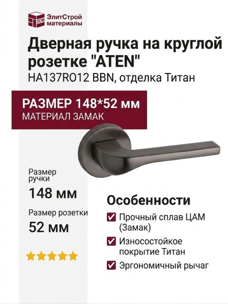 Дверная ручка на круглой розетке "ATEN" HA137RO12 BBN, материал Замак, отделка Титан, 148*52 мм