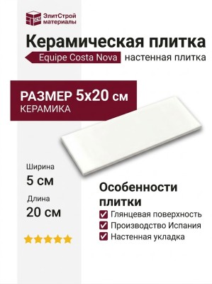 Equipe Costa Nova White Glossy 5x20 28439