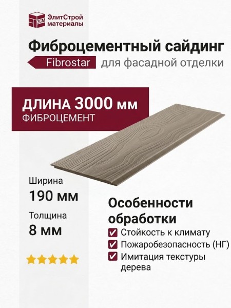 Фиброцементный сайдинг Фибростар Одноцветный 190х3000х8мм КР 42 Капучино