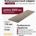 Фиброцементный сайдинг Фибростар Одноцветный 190х3000х8мм КР 42 Капучино