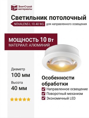 Светильник потолочный NOVALENS L 10.40 WG