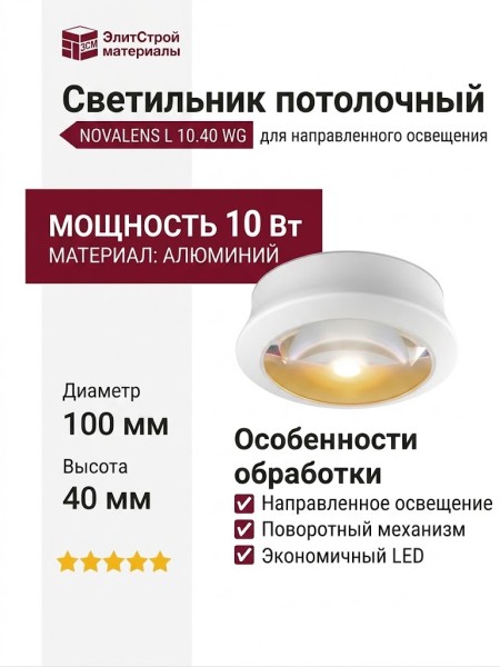 Светильник потолочный NOVALENS L 10.40 WG