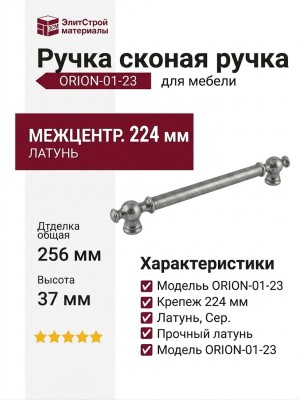 Ручка скоба ORION-01-23 224 мм античное серебро, материал Латунь, отделка Серебро, 256*18*37 мм