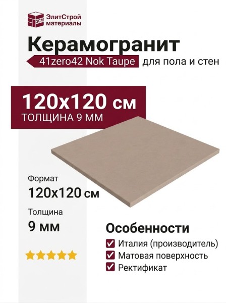 41zero42 Nok Taupe 120x120 4101182