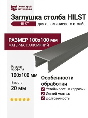 Заглушка для алюминиевого столба HILST.