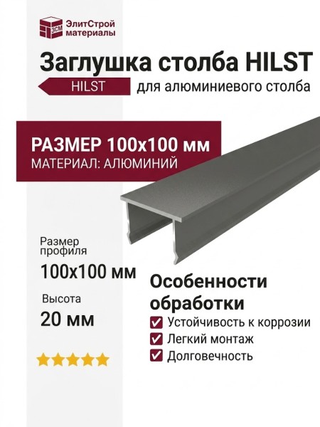 Заглушка для алюминиевого столба HILST.