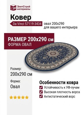 Ковер Da Vinci 57119-3434 овал 200x290