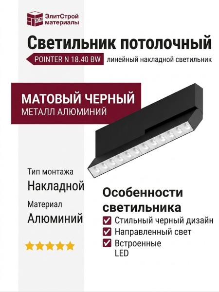 Светильник потолочный POINTER N 18.40 BW