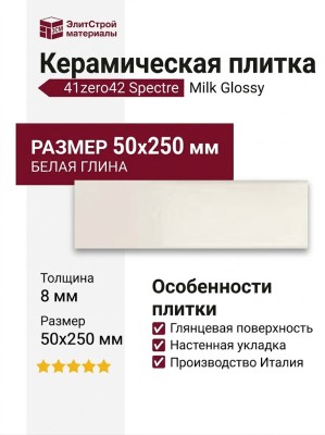41zero42 Spectre Milk Glossy 5x25 4100720