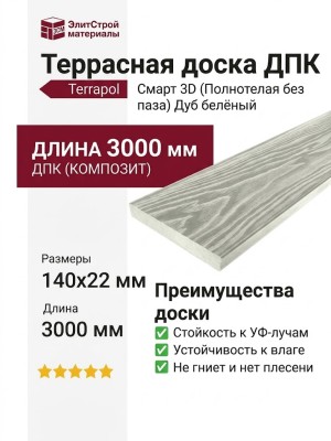 Террасная доска ДПК Terrapol Смарт 3D (Полнотелая без паза) Дуб белёный