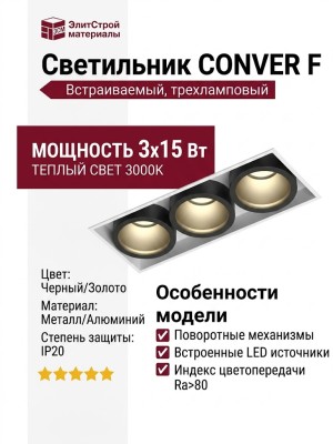 Светильник потолочный CONVER F 15.30 WB