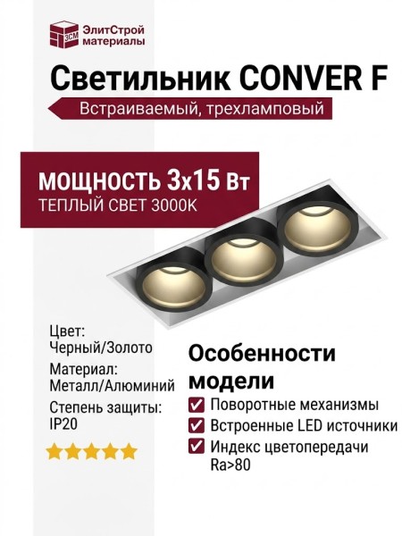 Светильник потолочный CONVER F 15.30 WB
