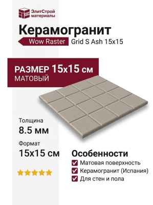 Wow Raster Grid S Ash 15x15 131365