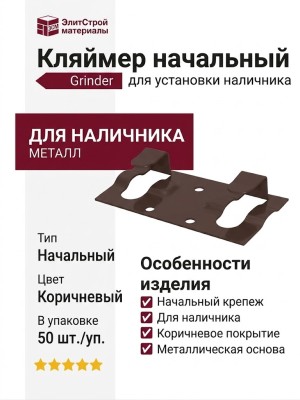 Кляймер начальный Grinder для установки наличника коричневого цвета.