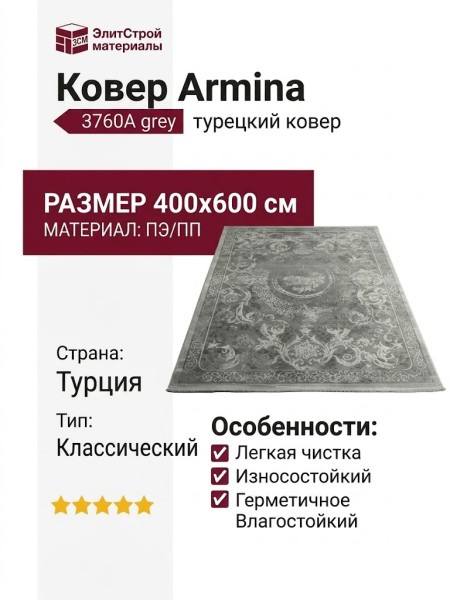Ковер Armina 3760A grey 400x600