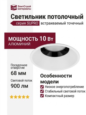 Светильник потолочный SUPRO 10.30 F WB