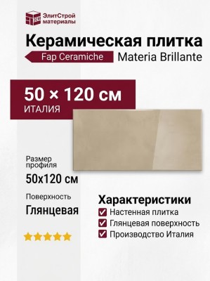Fap Ceramiche Materia Brillante Linfa Brillante 50x120 fTOO