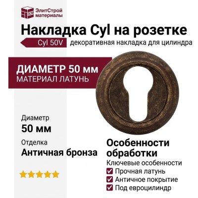 Накладка Cyl на розетке 50V Античная бронза, материал Латунь, отделка Бронза, d=50 мм