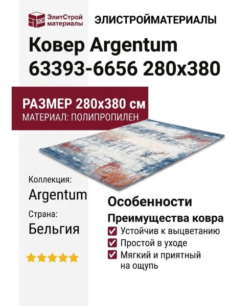 Ковер Argentum 63393-6656 280x380