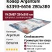 Ковер Argentum 63393-6656 280x380
