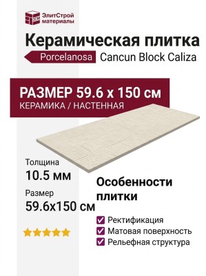 Porcelanosa Cancun Block Caliza 59.6x150 100354892