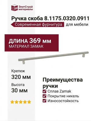 Ручка скоба 8.1175.0320.0911, материал Замак, отделка Никель, 369*10*30 мм