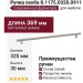 Ручка скоба 8.1175.0320.0911, материал Замак, отделка Никель, 369*10*30 мм