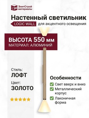 Светильник настенный LOGIC WALL R550 10.27 CPH