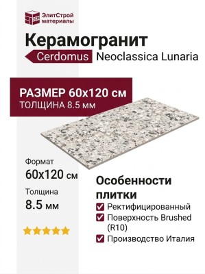 Cerdomus Neoclassica Lunaria Brushed 60x120 108368