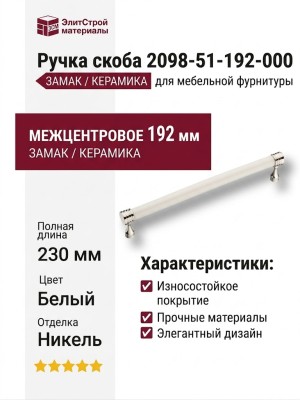 Ручка скоба 2098-51-192-000, материал Замак Керамика, цвет Белый, отделка Керамика Никель