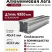 Алюминиевая лага UnoDeck 40х43х4000 мм