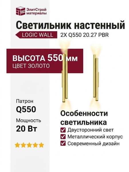 Светильник настенный LOGIC WALL 2X Q550 20.27 PBR