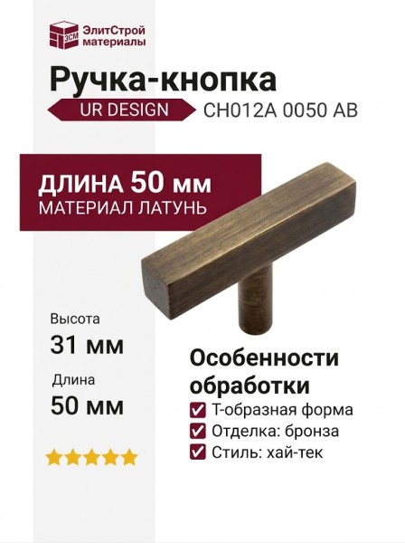 Ручка кнопка UR DESIGN CH012A 0050 AB