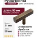 Ручка кнопка UR DESIGN CH012A 0050 AB