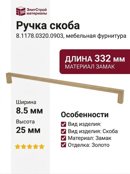 Ручка скоба 8.1178.0320.0903, материал Замак, отделка Золото, 332*8,5*25 мм