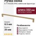 Ручка скоба 8.1178.0320.0903, материал Замак, отделка Золото, 332*8,5*25 мм